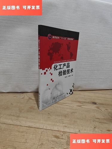 化工產品檢驗技術 /黃艷杰 化學工業出版社